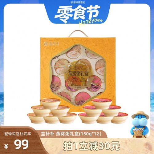 【蜜蜂零食节】盒补补 燕窝粥礼盒150g*12碗