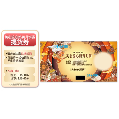 美心（Meixin） 流心奶黄月饼券 1张 中国香港地区