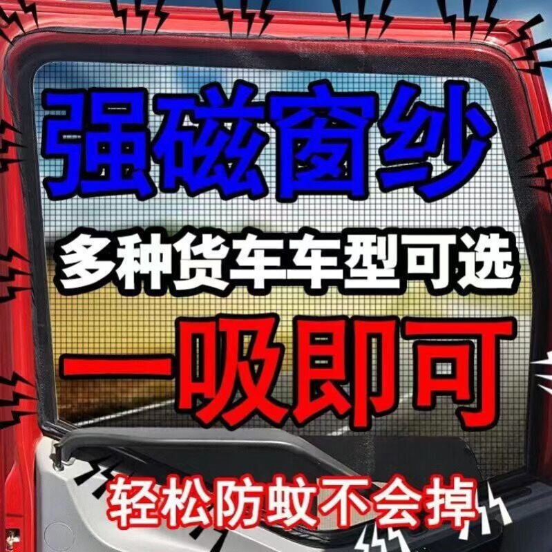 大货车防蚊纱窗强磁解放j6德龙豪沃专用窗纱欧曼天龙粘式内饰用品