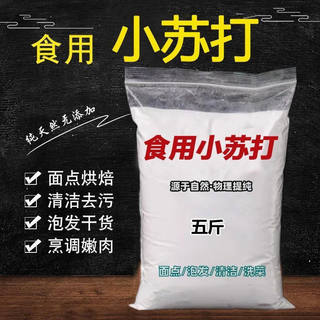 食用小苏打粉5斤/500g清洁去污洗衣服家用多功能去黄渍去油