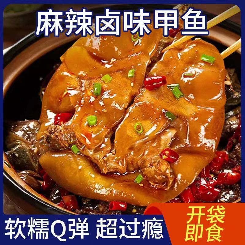 麻辣甲鱼特辣小甲鱼香辣卤甲鱼河南特色美食卤味团鱼开袋即食甲鱼