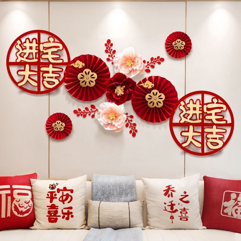 2024新年装饰乔迁之喜新居搬新家用品大全新屋入伙背景墙布置