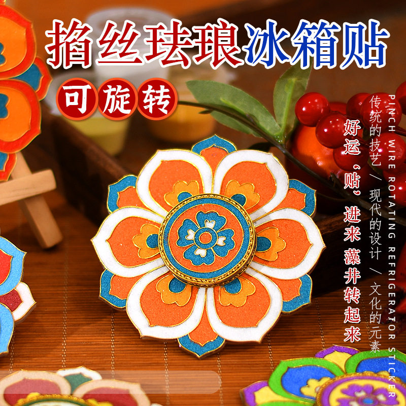 新年手工掐丝珐琅冰箱贴立体旋转磁吸敦煌藻井景泰蓝diy材料活