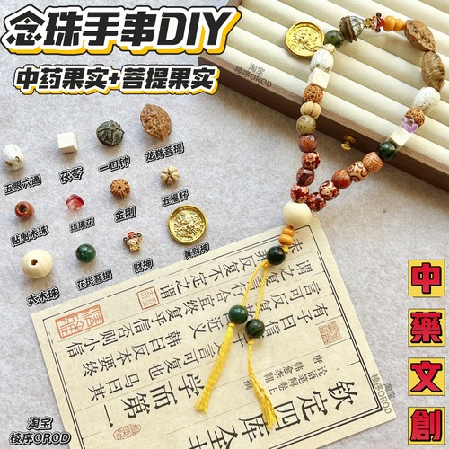 中药念珠diy材料包中医手链饰品菩提手串DIY中式手串diy