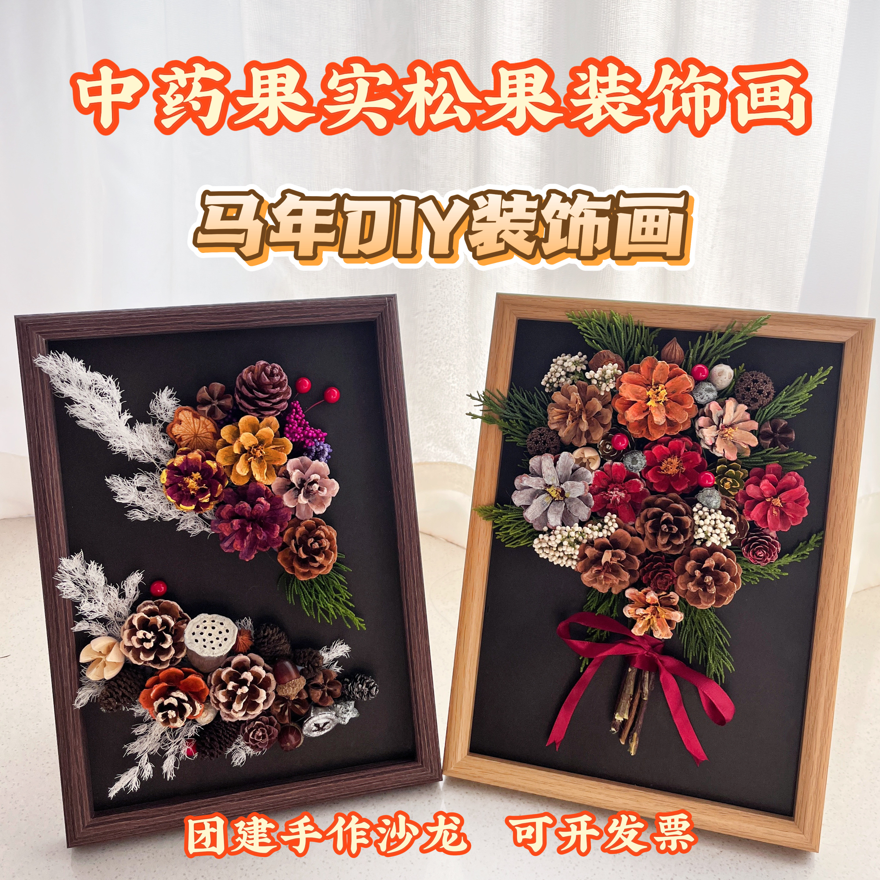 中药果实diy松果装饰画相框材料包中医文创手工松果相框装饰画DIY