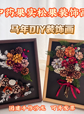 中药果实diy松果装饰画相框材料包中医文创手工松果相框装饰画DIY