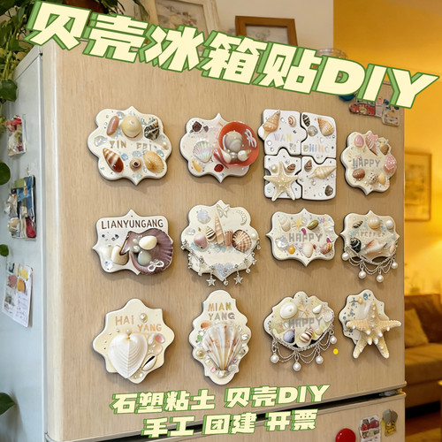 diy材料石塑黏土贝壳冰箱贴diy手工海螺磁吸材料套装母亲节礼物