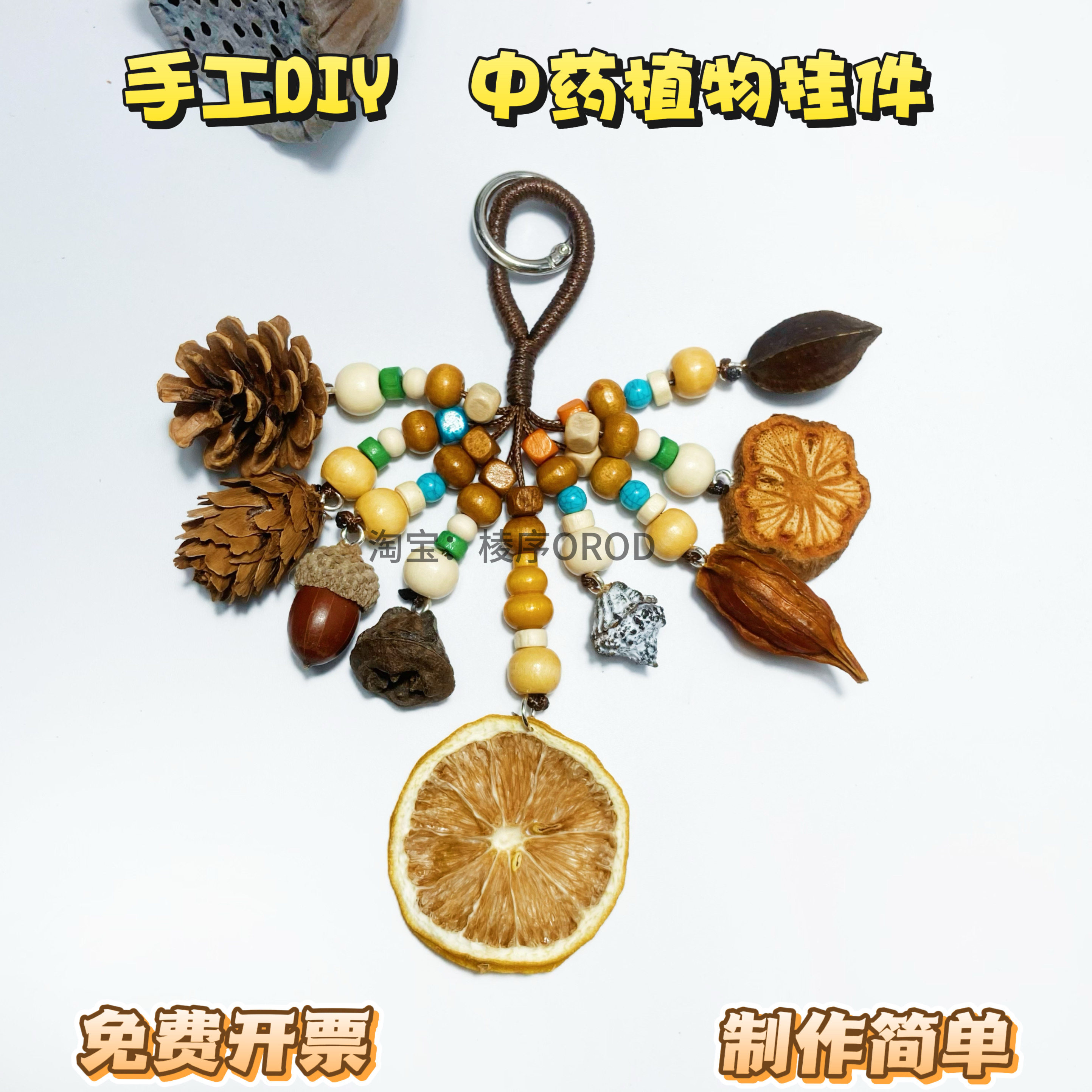 中药手工diy挂件植物挂件diy果壳摇铃DIY材料包沙龙疗愈制作