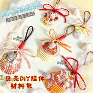 碎石贝壳挂件diy材料包手工制作海螺挂件钥匙扣挂件挂饰贝壳diy