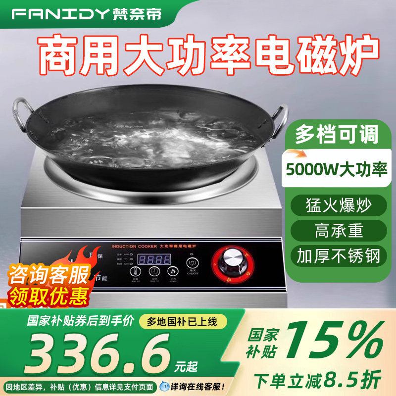 梵奈帝商用电磁炉5000w食堂饭店平面凹面灶台家用大功率电磁炉灶