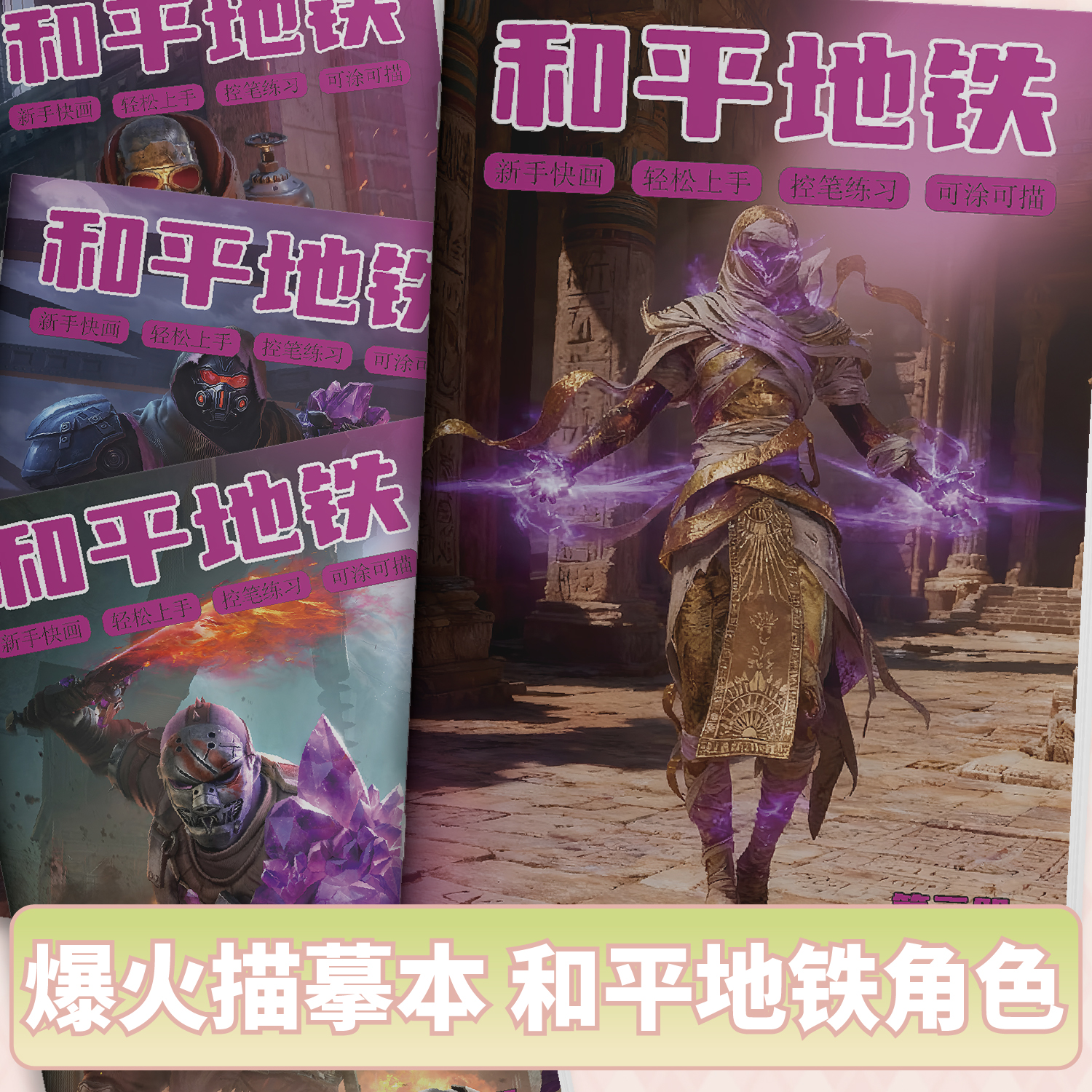 和平精英地铁逃生描摹本网游同款漫画本3岁6儿童益智涂色画画本幼儿园专用描线涂鸦填色本小学生美术简笔画素描本