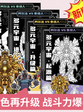 新多元宇宙阿尔法VS泰坦人描摹本绘画本画画本小学生素描本儿童幼儿园描画本入门自学零基础素图画本儿童简笔画入门动漫卡通人物