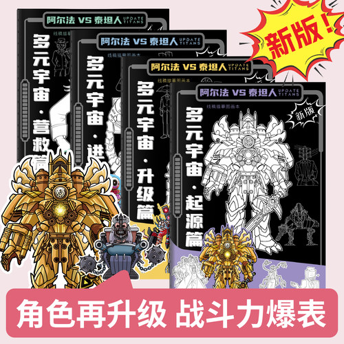 新多元宇宙阿尔法VS泰坦人描摹本绘画本画画本小学生素描本儿童幼儿园描画本入门自学零基础素图画本儿童简笔画入门动漫卡通人物