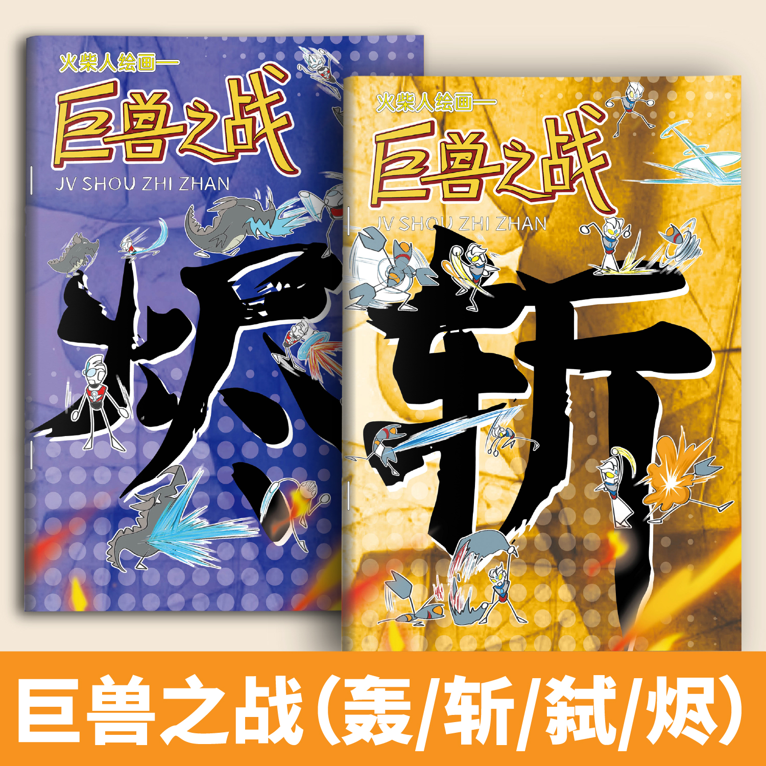 火柴人奥特曼格斗画画本描摹本元素画描本绘画教程书描绘图画儿童临摹简笔画涂鸦漫画涂色绘画幼儿园画本