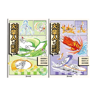 火柴人炫酷技能描摹本描绘线描图画动漫人物画画卡通儿童临摹简笔画男孩涂鸦漫画涂色控笔训练绘画幼儿园入门画本画册