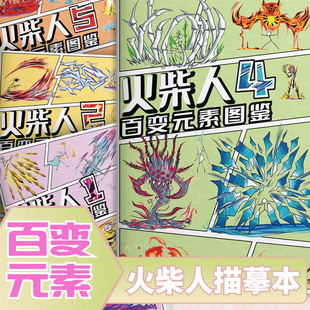 火柴人元素格斗图鉴画画本描摹本元素画描本绘画教程书描绘图画儿童临摹简笔画涂鸦漫画涂色绘画幼儿园画本