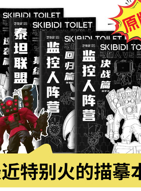 马桶人VS监控人多元宇宙泰坦联盟画画本描摹本小学生专用动漫卡通人物描摹绘画本儿童描画本入门自学零基础素图画本儿童简笔画入门