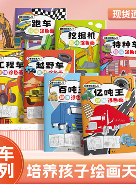 汽车趣味涂色画全套7本百吨王工程车儿童绘画启蒙训练册培养孩子美术基础卡通描摹本马克笔涂色本解压画画本