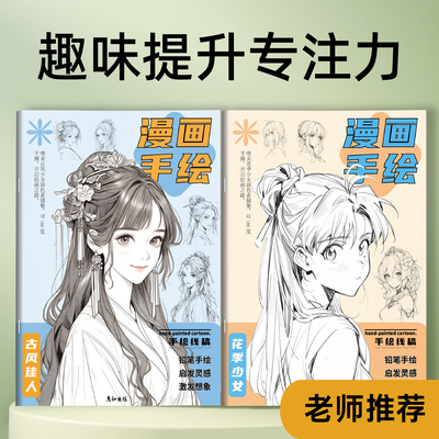 漫画手绘古风国风时尚美少女素描训练描摹本画画本涂色本创意练习图画本女孩男孩都适用