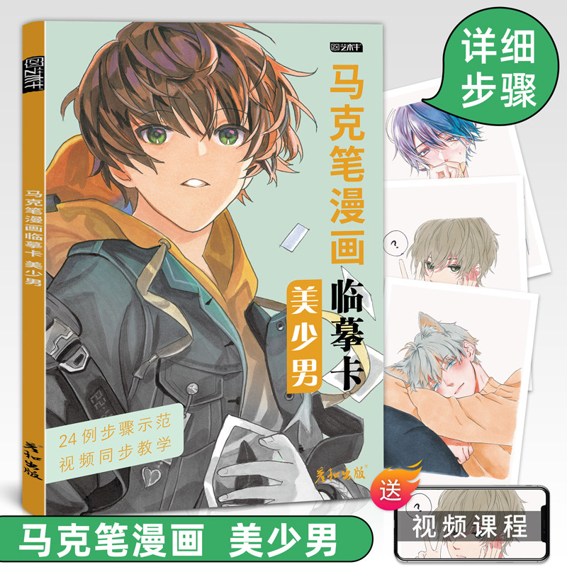 马克笔漫画临摹卡美少男视频同步动漫人物绘画教程书男生少年手绘头像