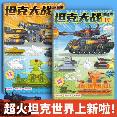KV44坦克世界描摹本军事模型卡通线稿3-6岁儿童涂色描线本益智临摹素描本幼儿园专用涂鸦画册男孩基础画画本