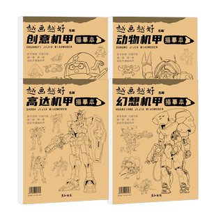高达机甲创意动物幻想描摹本图画本描绘本画画本描红本涂色本素描本小学生控笔训练画册临摹本