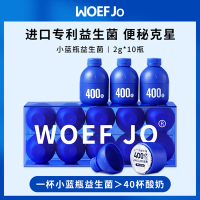 WOEF JO 小蓝瓶益生菌肠胃肠道菌群益生元小孩成人冻干粉10瓶