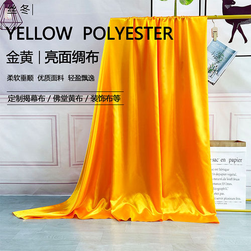 丝冬黄绸缎佛堂中国风亮面绸布