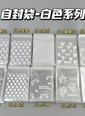 ins风高颜值白色多款自封袋出卡打包材料小卡包装透明首饰收纳袋