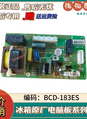 新飞冰箱原装電脑板 BCD-183ES SZZB 183EP7.JOB