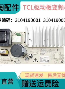 适用原装TCL滚筒洗衣机变频板控制板3104190001/3104190004驱动板