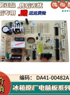 三星冰箱主板/电脑板DA41-00482A /JBCD-285WNLVS/B