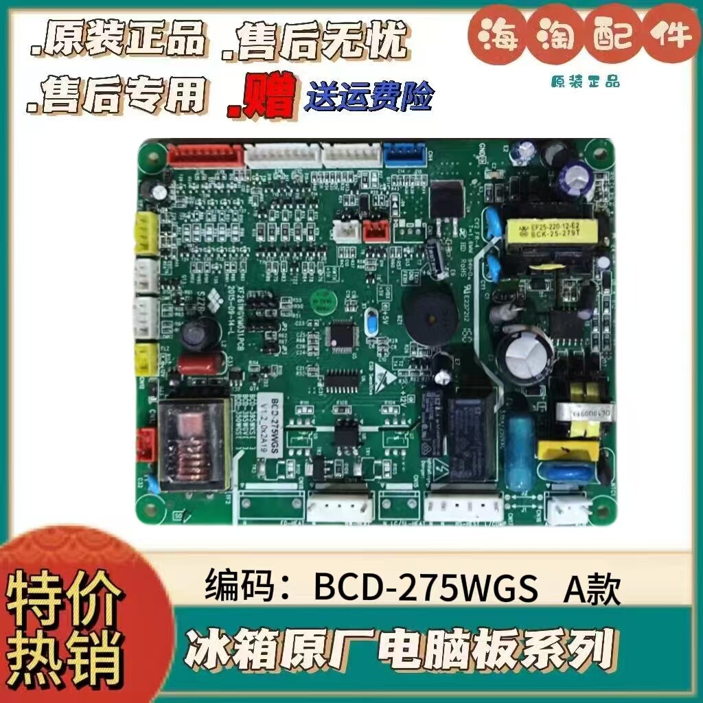 适用原装新飞冰箱BCD-275WGS主板电脑板电源板变频板