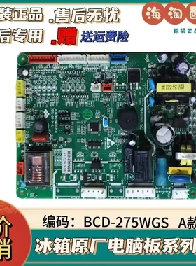 适用原装新飞冰箱BCD-275WGS主板电脑板电源板变频板