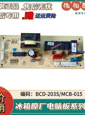 东芝冰箱 BCD-203S 主板控制板 719204092 CFX070108 MCB-015