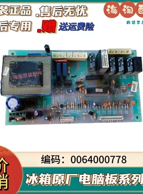 海/尔冰箱电源板BCD一252WBBS.BCD一272WBBS0064000778电脑板