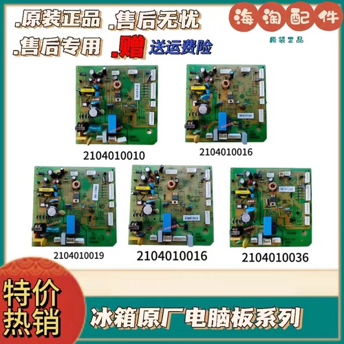 TCL冰箱电脑板BCD-420/BCD-428