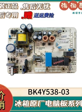 BCD-558WEP冰箱电脑版 BCD-558POWER002主板BK4Y538-03现货