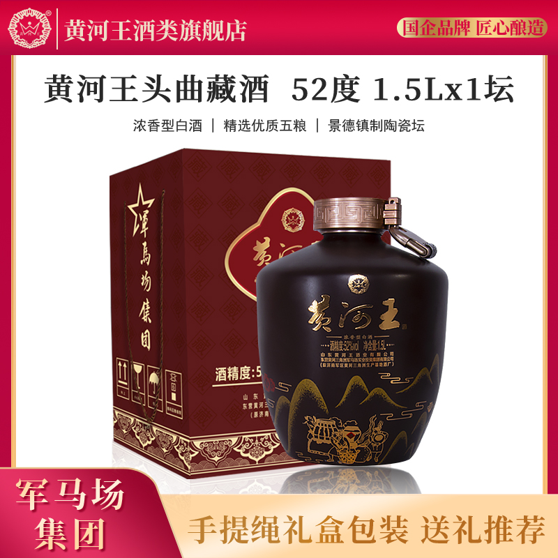 黄河王浓香型白酒陈年老酒52度1.5L*1坛头曲藏酒纯粮食酒高粱美酒
