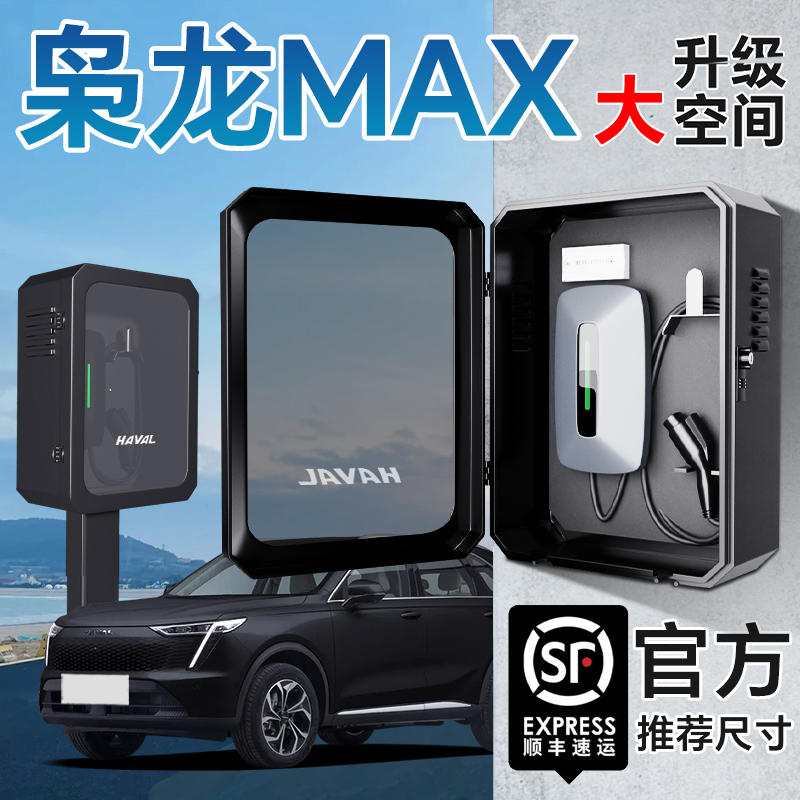哈弗枭龙max专用充电桩保护箱立柱一体壁挂家用汽车用品7kw哈佛桩