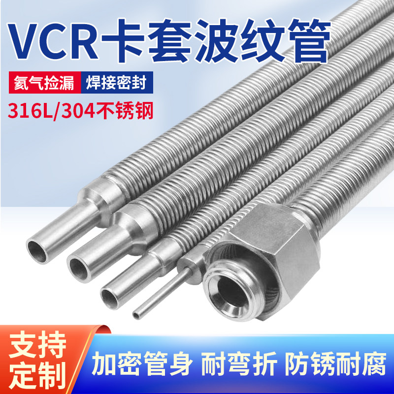304/316不锈钢卡套波纹管柔性管VCR真空波纹管焊接直管氦气软管