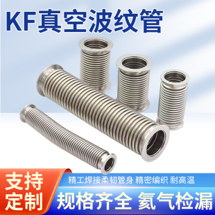 KF真空波纹管KF16 100不锈钢304高真空软管