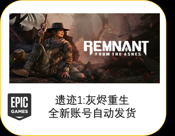 EPIC遗迹灰烬重生Remnant: From the Ashes 正版 全新账号