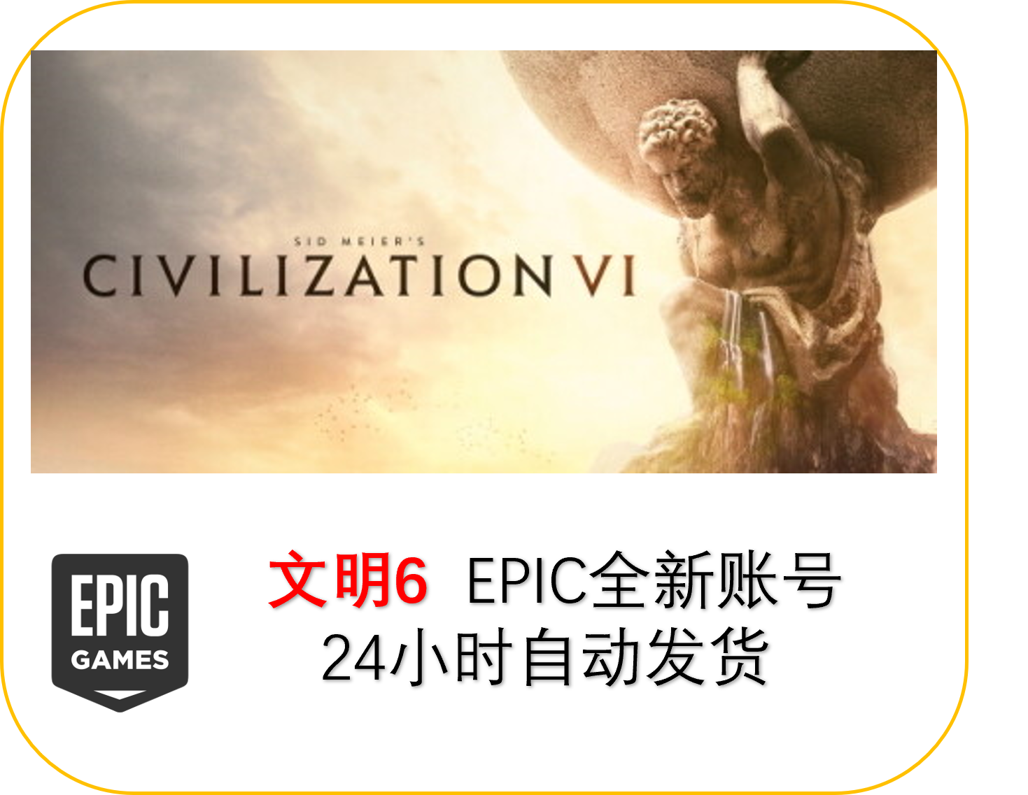 EPIC文明6全新账号自动发货