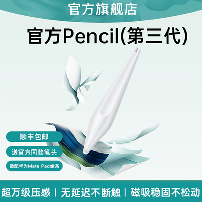 【官方原封】适用华为三代手写笔