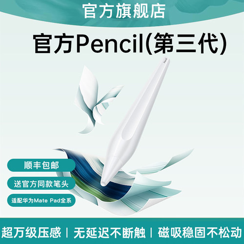 【官方原封】适用华为三代手写笔