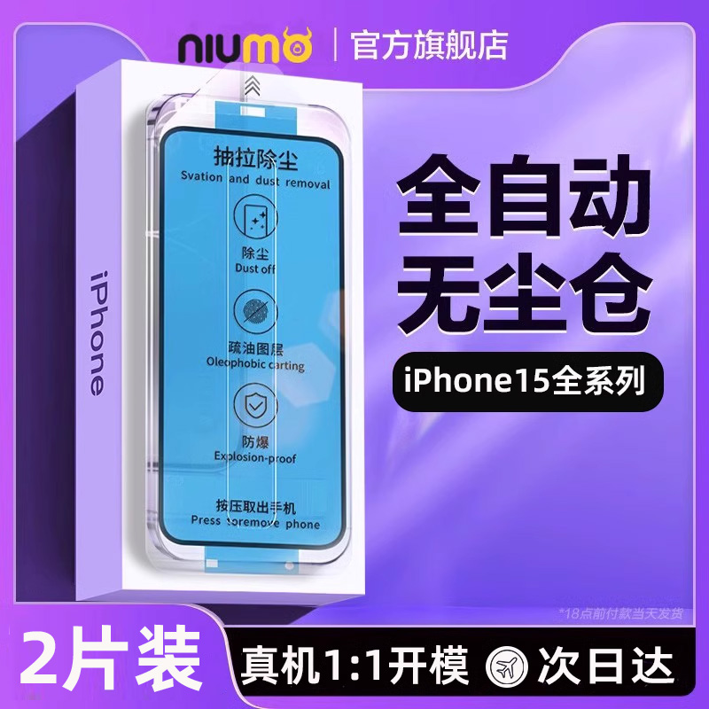 牛膜皇无尘仓贴膜适用iphone15promax钢化膜苹果13/14手机膜新款12防窥11贴膜神器x新款膜XS防尘防指纹全屏XR