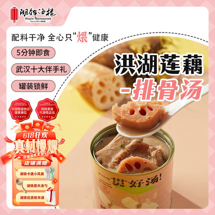 【武汉十大伴手礼】湖北特产洪湖莲藕排骨汤速食汤送礼实用礼盒
