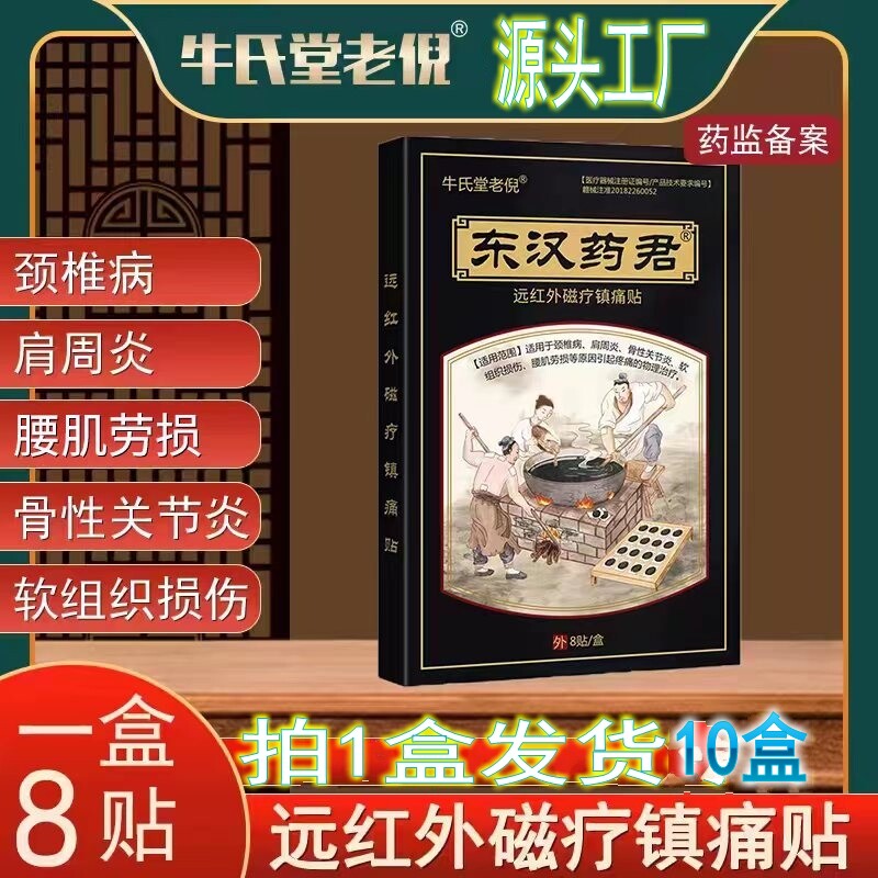 10盒装牛氏堂老倪镇痛贴腰疼腿疼屁股疼痛压迫坐骨神经痛风膏药贴