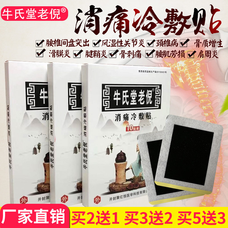 牛氏堂老倪消痛冷敷贴黑膏药贴颈椎腰跌打损伤痛风筋骨伤痛关节贴